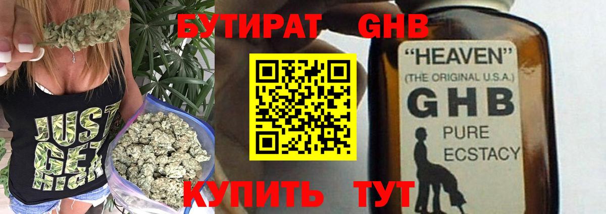 Бутират GHB Большой Камень
