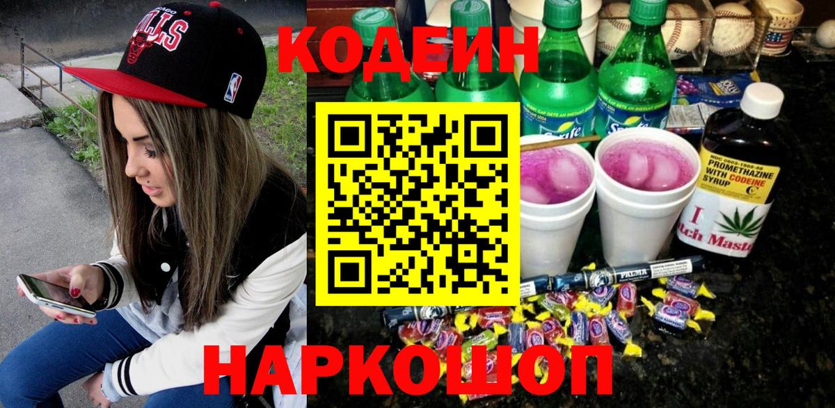 Большой Камень  Кодеиновый сироп Lean Purple Drank  Вход с VPN  Кодеиновый сироп Lean напиток Lean (лин) 