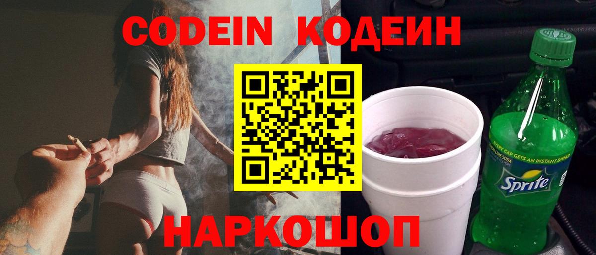 Кодеин напиток Lean (лин) Большой Камень