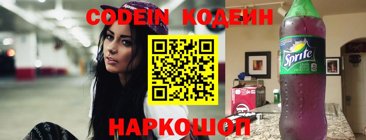 Кодеин напиток Lean (лин) Большой Камень
